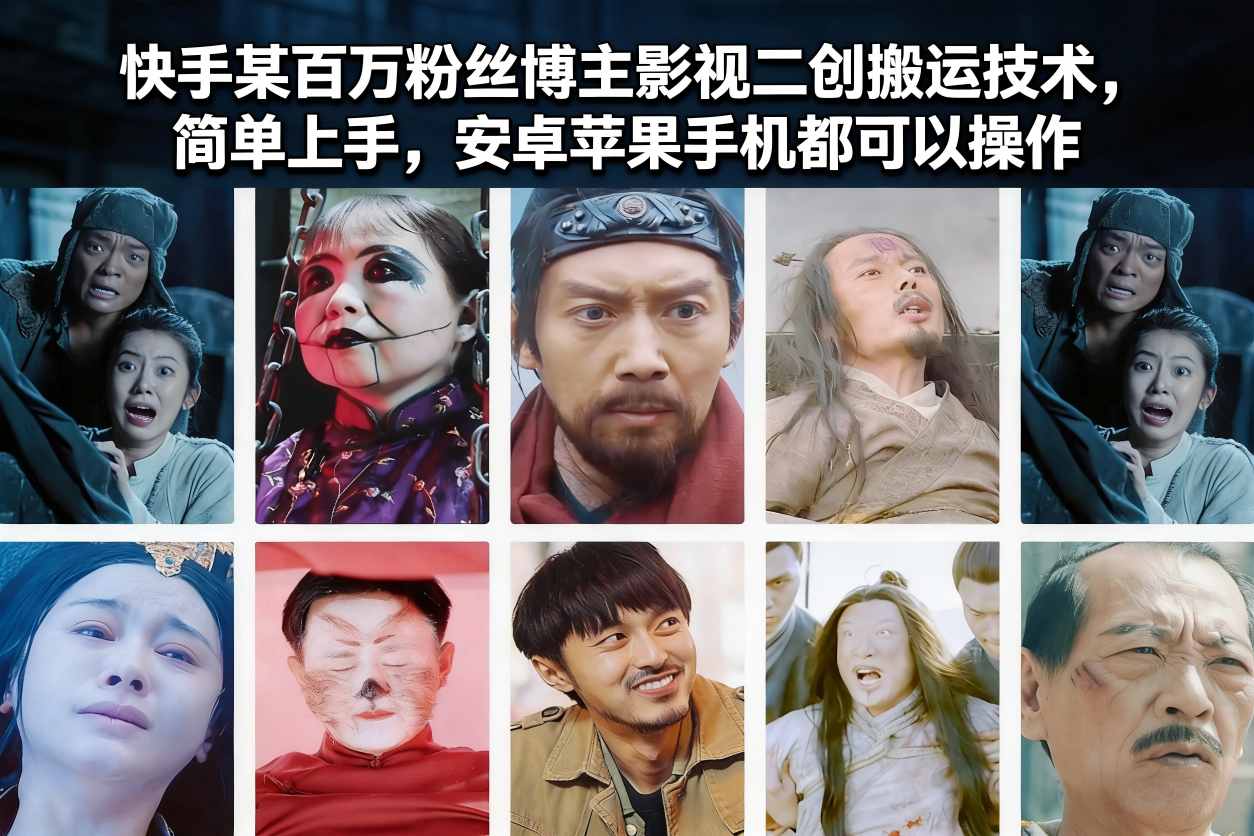 快手某百万粉丝博主影视二创搬运技术，简单上手，安卓苹果手机都可以操作-紫橙网创项目网