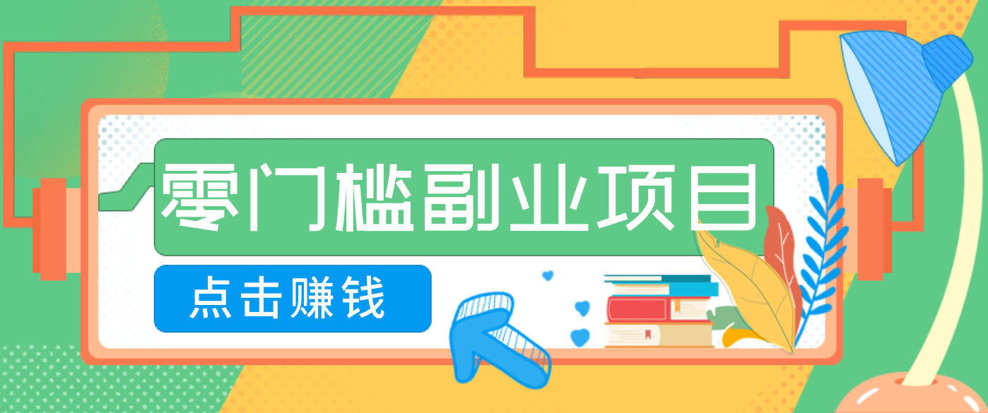 AI时代零门槛副业！一部手机解锁躺赚密码日入2000+，新手也能快速上手。-紫橙网创项目网
