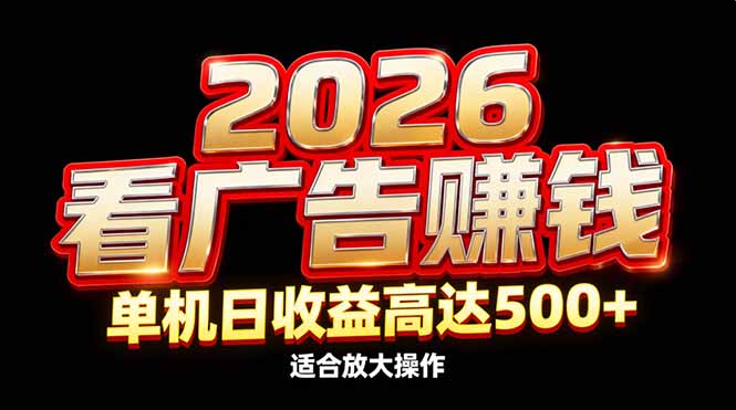 2026隐藏蓝海:看广告赚钱效率升级,单机日收益高达500+,适合放大操作-紫橙网创项目网