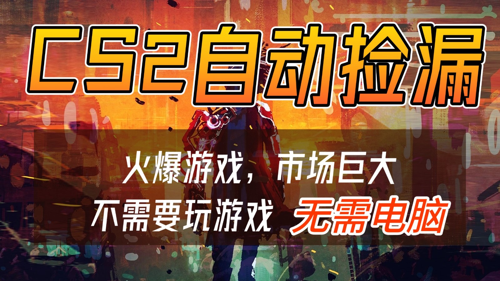 CS2游戏交易市场自动捡漏赚钱,开年王炸项目,无需电脑,一部手机轻松日入500+-紫橙网创项目网