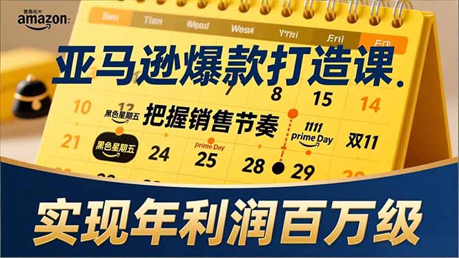 亚马逊爆款打造课，大促节点、全年规划、淡旺季打法，把握销售节奏，实现年利润百万级-紫橙网创项目网