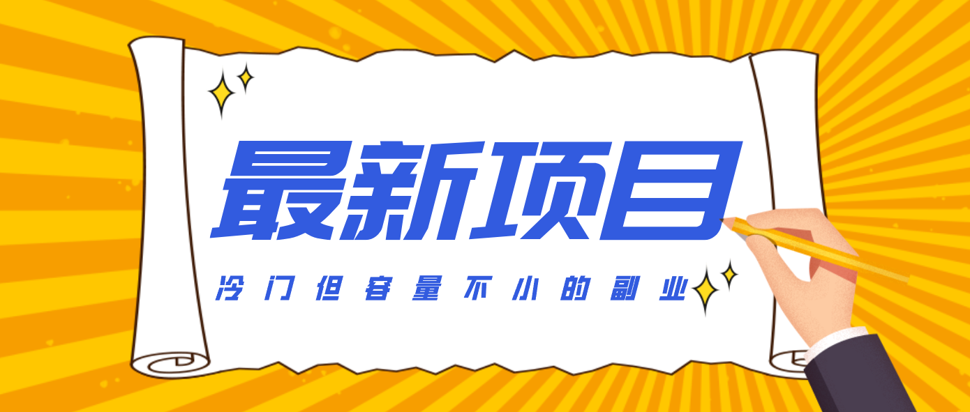 冷门但容量不小的副业，腾讯视频创作者分成计划，后期一天收益200-300-紫橙网创项目网