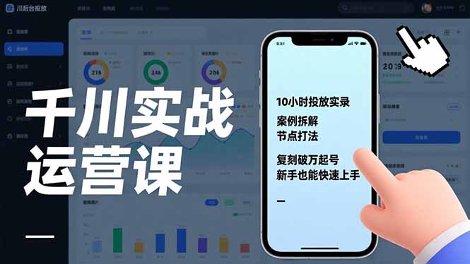千川实战运营课，10小时投放实录、案例拆解、节点打法，复刻破万起号，新手也能快速上手-紫橙网创项目网