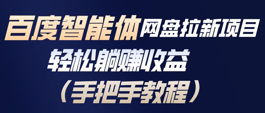 百度智能体网盘拉新项目，轻松躺赚收益（手把手教程）-紫橙网创项目网