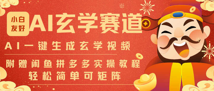 AI一键生成命理风水玄学视频，一刀不剪无需剪辑，30S-条!一天上百条，可批量可矩阵-紫橙网创项目网