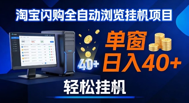 全网独家淘宝闪购采集挂G项目，操作简单无脑，单窗口轻松日入40+，可矩阵多开-紫橙网创项目网