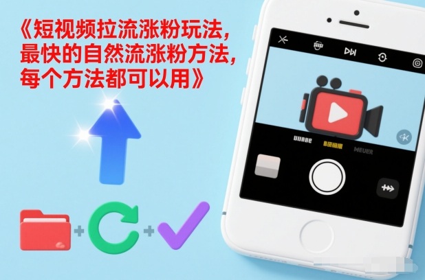 短视频拉流涨粉玩法，最快的自然流涨粉方法，每个方法都可以用-紫橙网创项目网