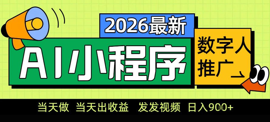 0门槛副业首选！小程序AI数字人推广，让你轻松实现经济独立-紫橙网创项目网