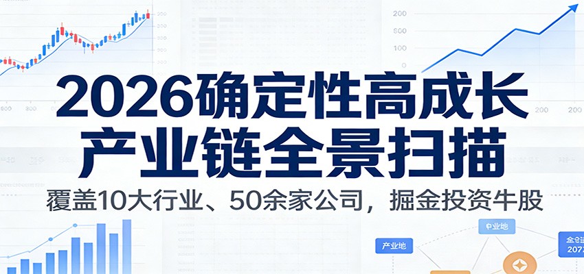 付费文章：2026确定性高成长产业链全景扫描：覆盖10大行业、50余家公司，掘金投资牛股-紫橙网创项目网