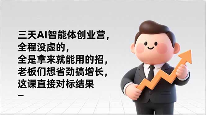 三天AI智能体创业营，全程没虚的，全是拿来就能用的招，老板们想省劲搞增长，这课直接对标结果-紫橙网创项目网