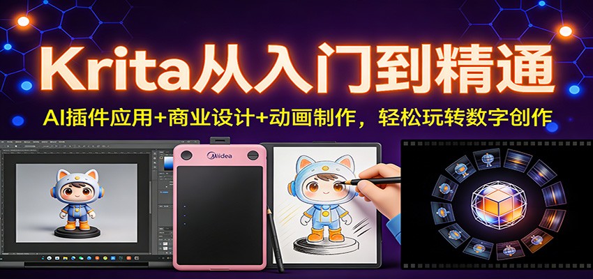 Krita从入门到精通:AI插件应用+商业设计+动画制作,轻松玩转数字创作-紫橙网创项目网