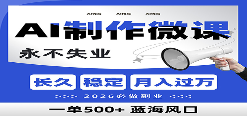 AI代写制作微课,一单800+,2026必做副业,暴力风口【附AI工具指令】-紫橙网创项目网