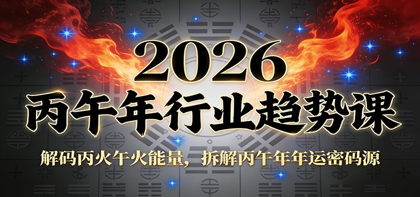公众号付费文章:2026丙午年行业趋势课:解码丙火午火能量,拆解丙午年年运密码源-紫橙网创项目网