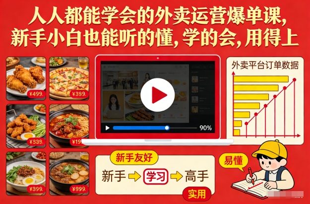 人人都能学会的外卖运营爆单课，新手小白也能听的懂，学的会，用得上-紫橙网创项目网