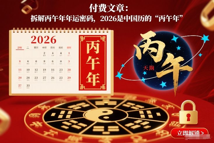 付费文章:拆解丙午年年运密码,2026是中国历的“丙午年”-紫橙网创项目网