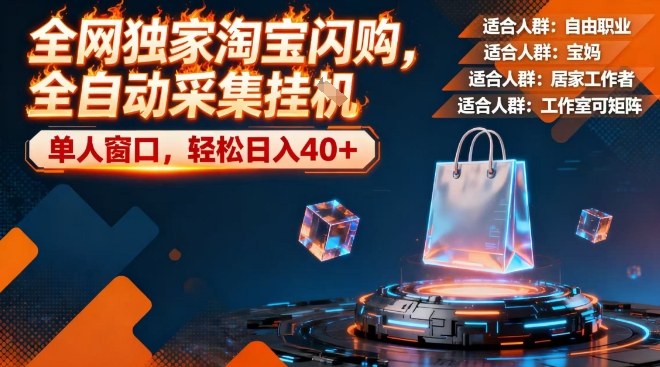 全网独家淘宝闪购，全自动采集，操作简单无脑，单人窗口轻松日入40+-紫橙网创项目网