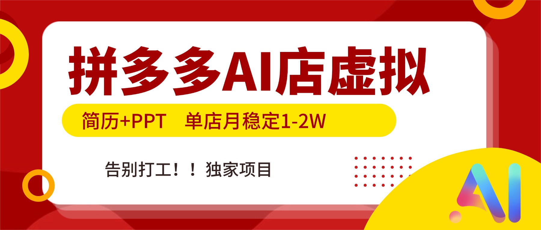 拼多多AI店，简历+PPT，单店月稳定1-2W，告别打工，独家项目！-紫橙网创项目网