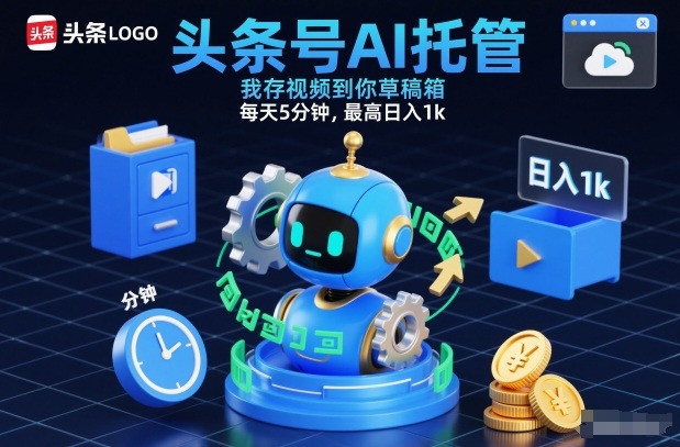 头条号AI托管，我存视频到你草稿箱，每天5分钟，最高日入1k-紫橙网创项目网