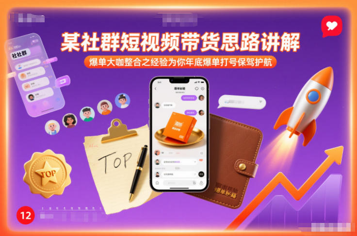某社群短视频带货思路讲解，爆单大咖整合之经验为你年底爆单打号保驾护航 - 冒泡网赚