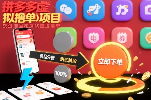 拼多多虚拟撸单项目，跳过选品和测试直接撸单-紫橙网创项目网