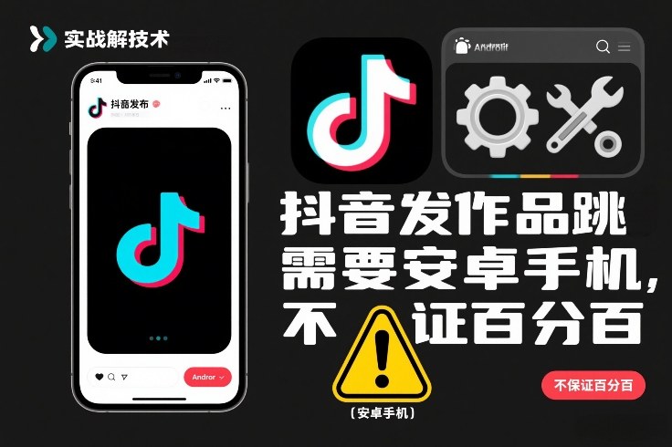抖音发作品跳SM解决技术,需要安卓手机,不保证百分百-紫橙网创项目网