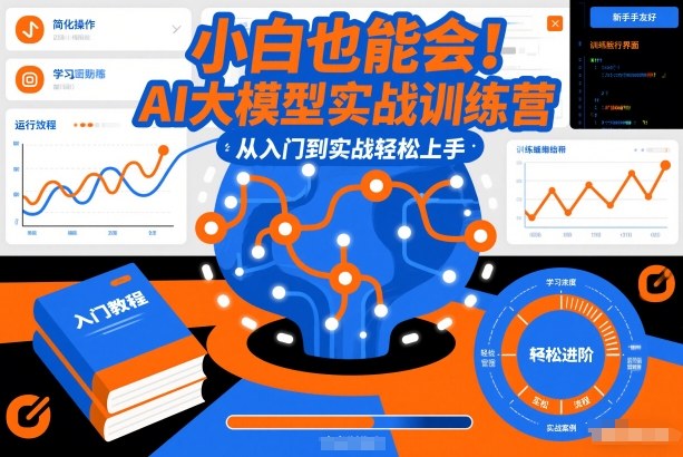 小白也能会！AI大模型实战训练营，从入门到实战轻松上手-紫橙网创项目网