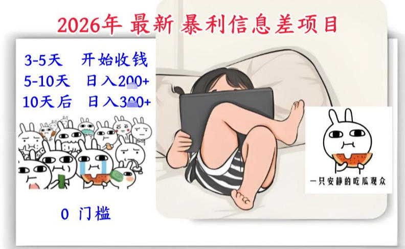 2026年最新暴利信息差项目：3-5天开始收米，10天后稳定3张，0门槛，每天两三个小时搞定-紫橙网创项目网