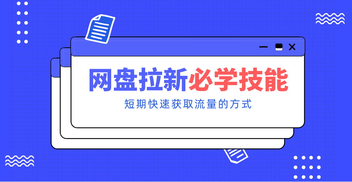 新手零门槛!网盘拉新实用教程攻略,新手也能快速上手,搭建可持续的赚钱渠道。-紫橙网创项目网