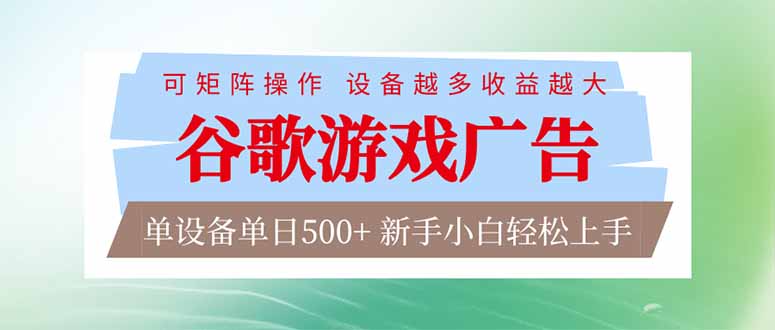 谷歌游戏广告  脚本全自动运行 单设备日入500+ 可矩阵放大，设备越多收益越大，新手小白轻松...-紫橙网创项目网