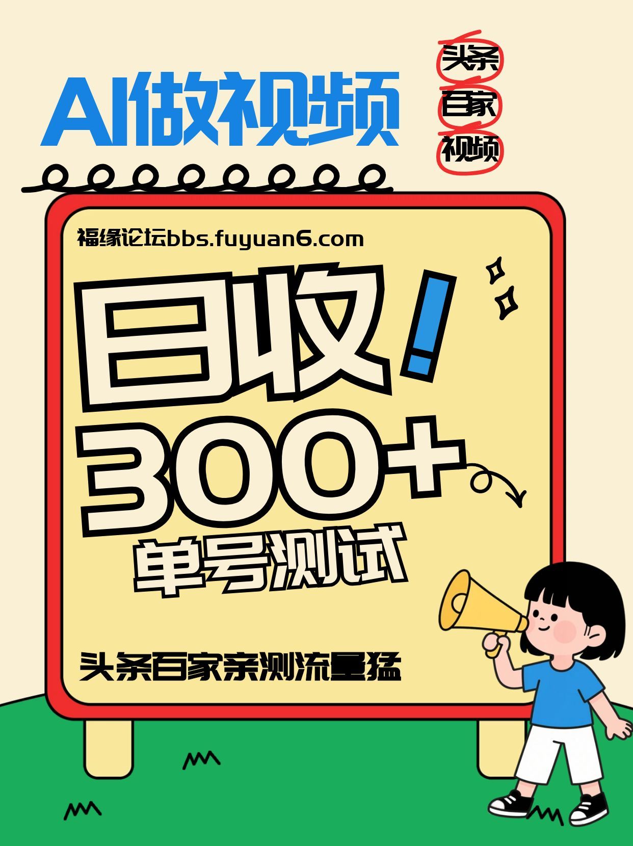 头条+百家+视频号，单号每天收入几百元，新号亲测流量猛！-紫橙网创项目网