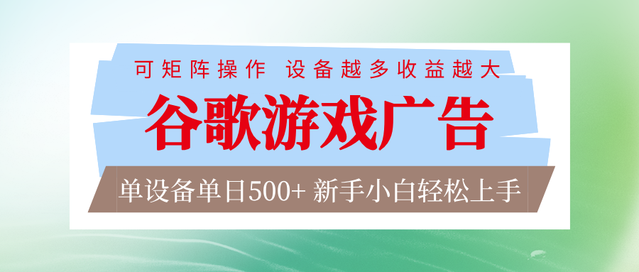 谷歌游戏广告  脚本全自动运行 单设备日入500+ 可矩阵放大，设备越多收益越大-紫橙网创项目网