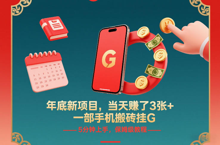 年底新项目，当天賺了3张+，一部手机搬砖挂G，5分钟上手，保姆级教程-紫橙网创项目网