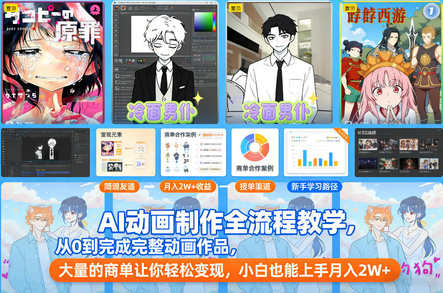 AI动画制作全流程教学，从0到完成完整动画作品，大量的商单让你轻松变现，小白也能上手月入2W+-紫橙网创项目网