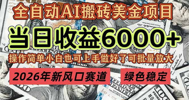 2026年新风口赛道，当日6000+以上，可批量放大，月收入20万+，长期绿色稳定的项目-紫橙网创项目网