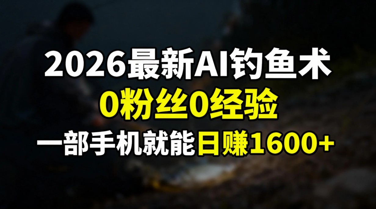 2026最新AI钓鱼术:0粉丝0经验，一部手机就能开启赚钱模式-紫橙网创项目网