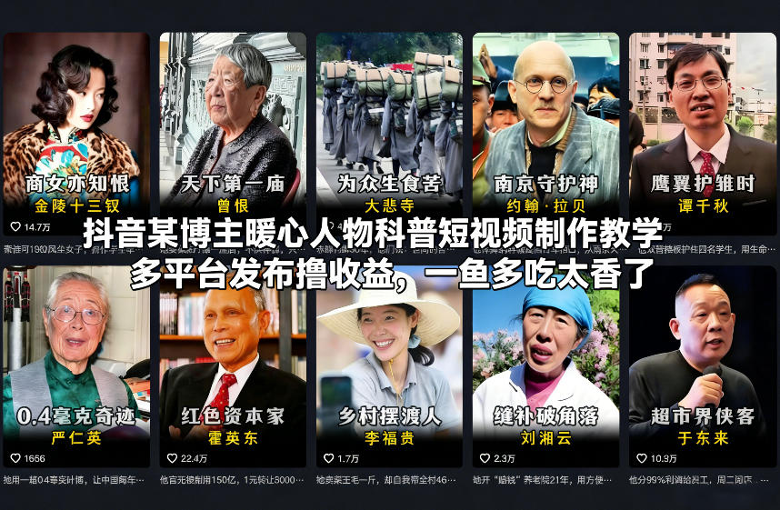 抖音某博主暖心人物科普短视频制作教学，多平台发布撸收益，一鱼多吃太香了-紫橙网创项目网