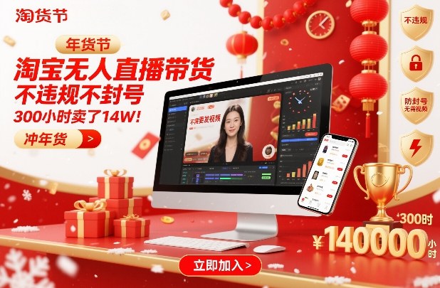 淘宝无人直播带货，不违规不封号，不需要发视频，300小时卖了14W！冲年货节-紫橙网创项目网