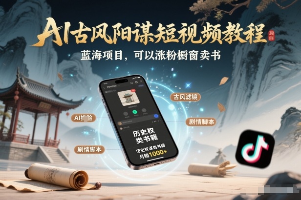 AI古风阳谋短视频教程，蓝海项目，可以涨粉橱窗卖书分成计划等-紫橙网创项目网