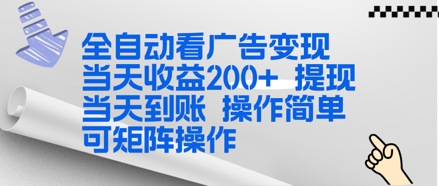 全新看广告挂机项目  操作简单，单机当天收益300+，体现当天到账，可矩阵操作-紫橙网创项目网
