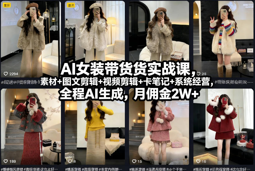 AI女装带货实战课，起号+素材+图文剪辑+视频剪辑+卡笔记+系统经营，全程AI生成，月佣金2W+-紫橙网创项目网