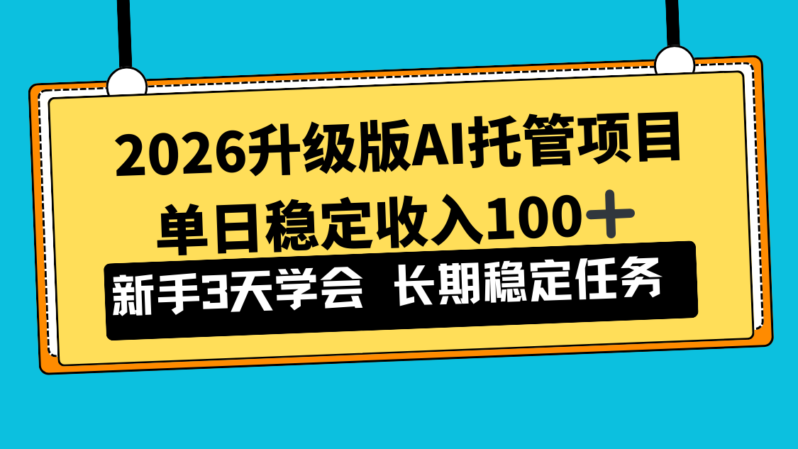 2026升级版Ai托管项目，单日稳定收入100+，新手小白3天学会-紫橙网创项目网