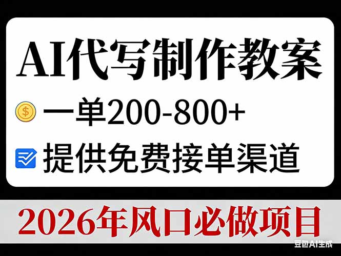 AI代写制作教案，一单200-800+，提供免费接单渠道，2026年风口必做项目-紫橙网创项目网