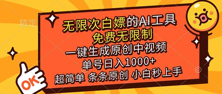 超强大的AI工具，免费无限制，一键生成原创中视频，单号日入1000+，小白秒上手-紫橙网创项目网