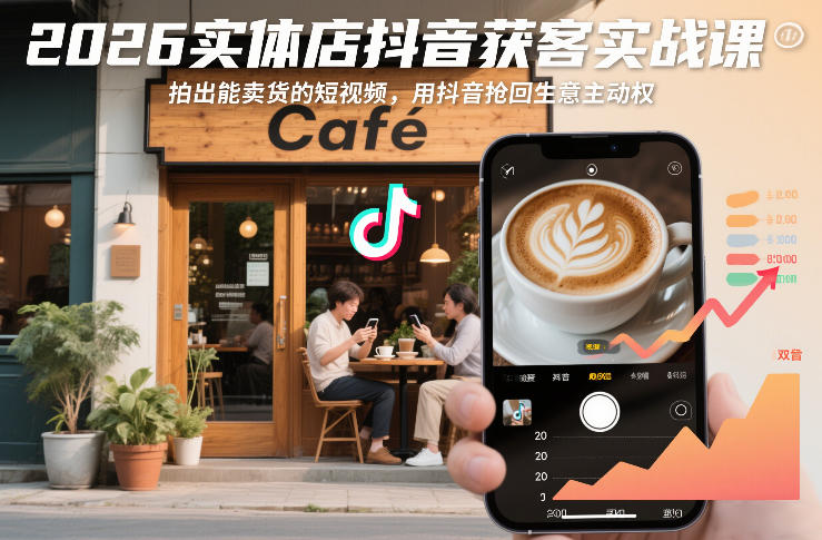 2026实体店抖音获客实战课，拍出能卖货的短视频，用抖音抢回生意主动权-紫橙网创项目网