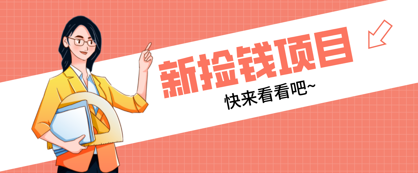 网易新出 “捡钱项目”！拉新1人赚4元，新手日入200+，3个实操方法直接抄-紫橙网创项目网