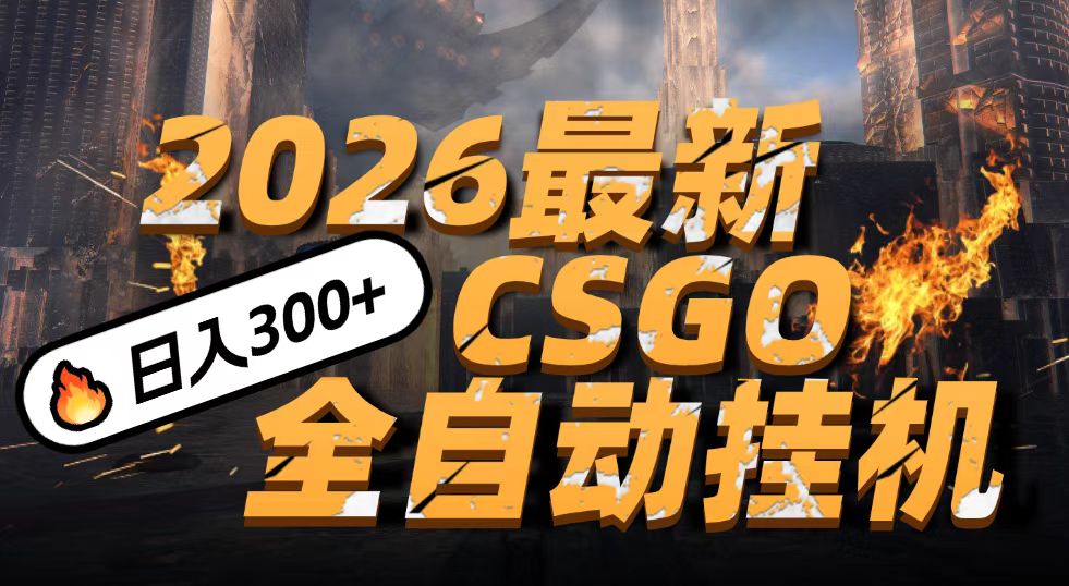 2026开年王炸，CSGO最新挂机玩法，小白一台手机即可操作，日入500+，颠覆传统搬砖 - 福缘创业网