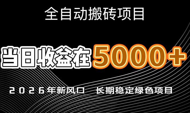 2026年新风口赛道，当日6000+以上，可批量放大，月收入20万+，长期绿色稳定的项目-紫橙网创项目网