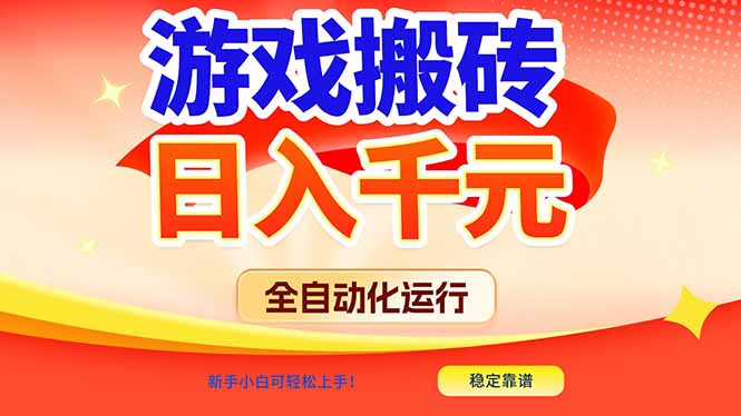 游戏搬砖全自动化运行，日入1000+，新手小白可轻松上手！-紫橙网创项目网