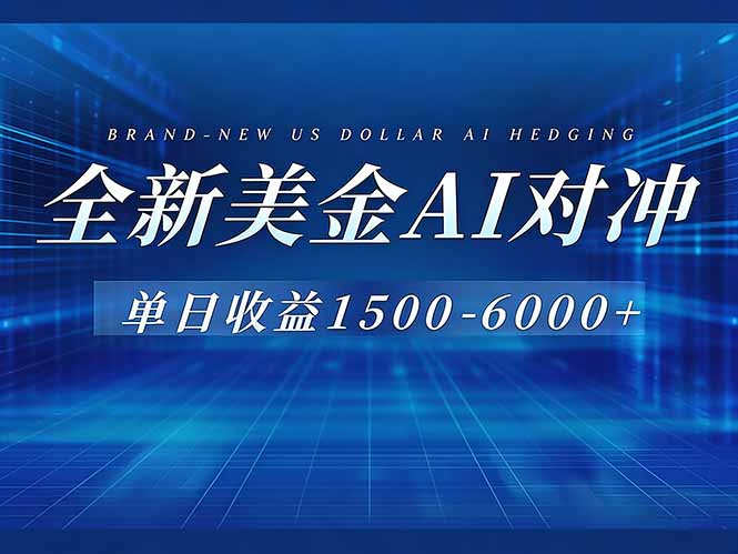 美金AI对冲项目，日入1500-6000+，绿色稳定，操作简单，创业副业首选，可批量放大-紫橙网创项目网