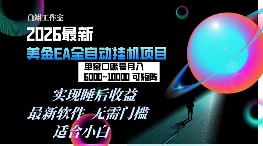 2026年最美金EA挂机项目，每天几分钟，单窗口月入600+，可矩阵，一台电脑支持多开窗口无任何...-紫橙网创项目网